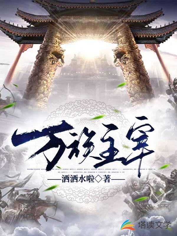 万族主宰