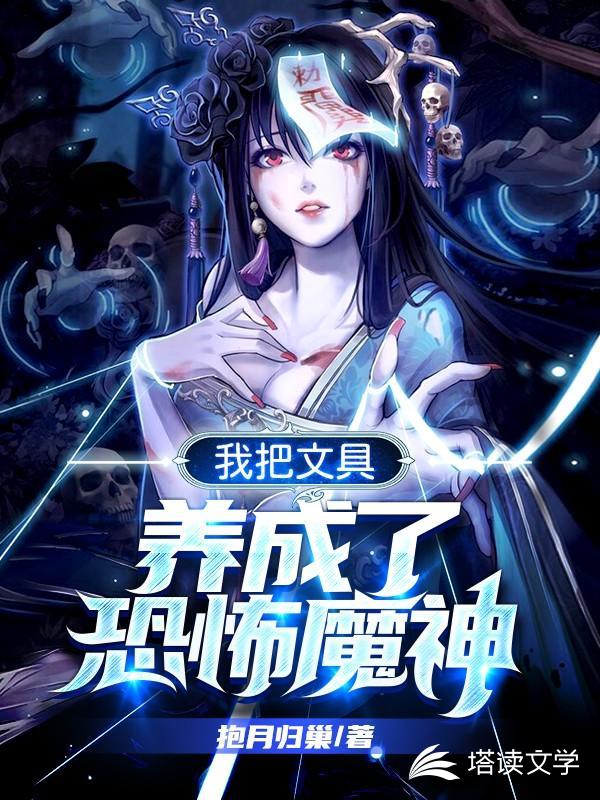 我把文具养成了恐怖魔神