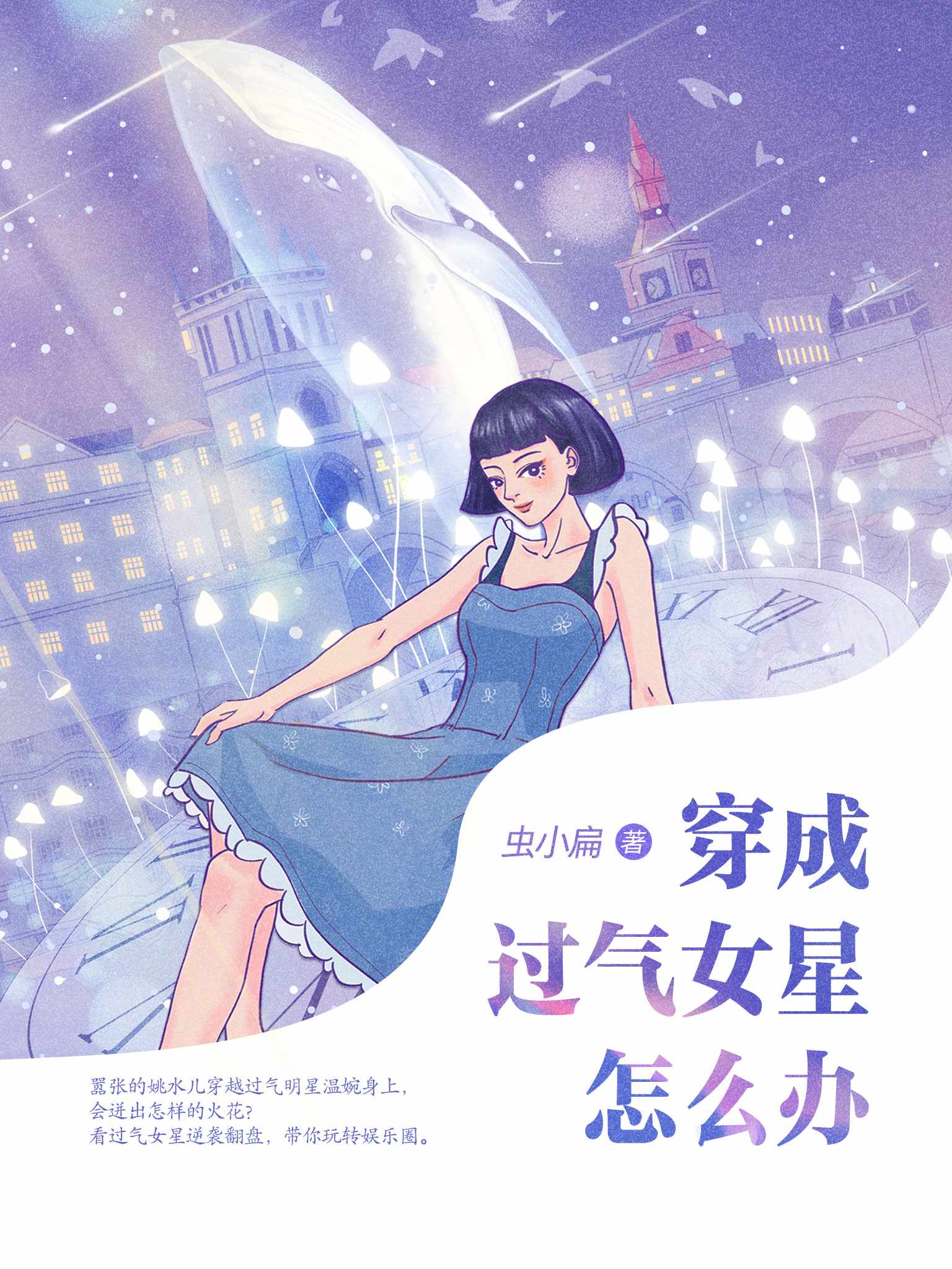 穿成过气女星怎么办