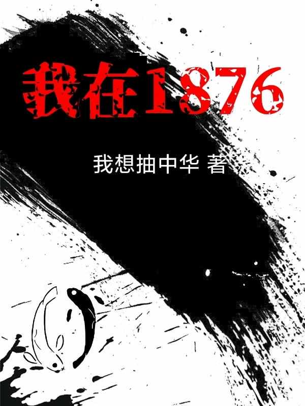 我在1876