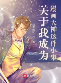 关于我成为漫画大神这件小事