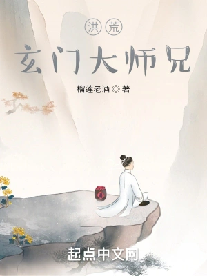 洪荒玄门大师兄