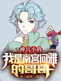 神兵小将：我是南宫问雅的哥哥