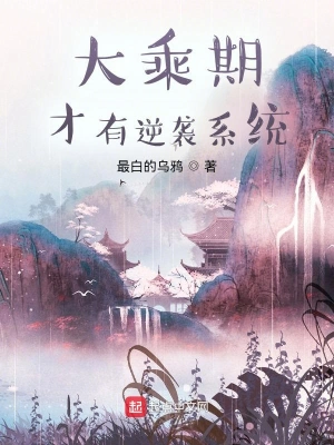 大乘期才有逆袭系统无删减最白的乌鸦