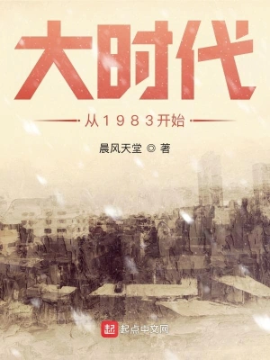 大时代从1983开始123