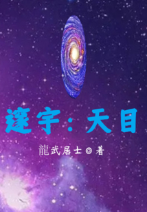 邃宇：天目