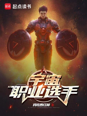 宇宙职业选手黎渺渺