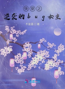 快穿之逆袭的bug女主