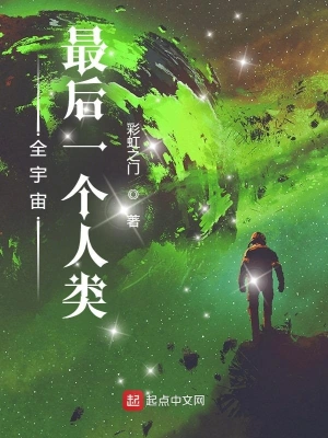 全宇宙最后的人类