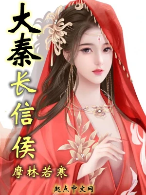 大秦：开局奉命侍绝美太后