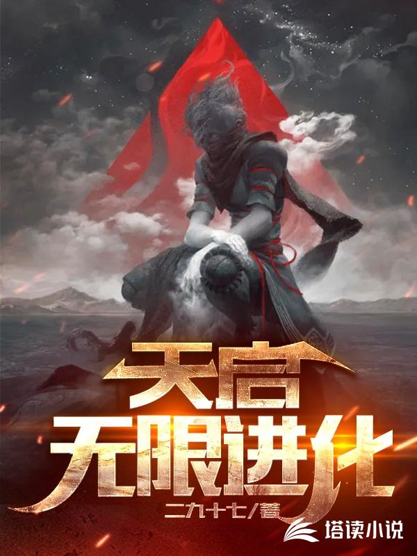 天启无限进化