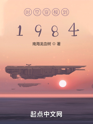 时空穿梭到1984在线