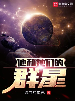 他和她们的群星顶点