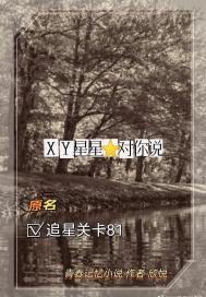 XY星星对你说