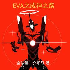 eva之成神之路