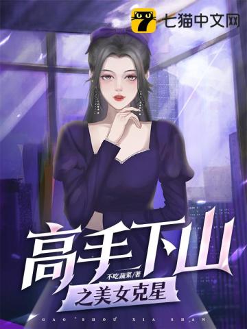 高手下山之美女克星不吃蔬菜