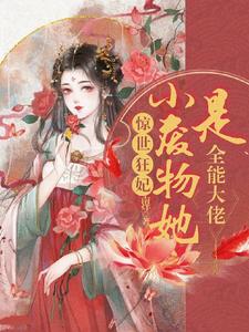 惊世狂妃：小废物她是全能大佬