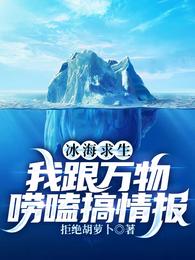 冰海求生，我跟万物唠嗑搞情报