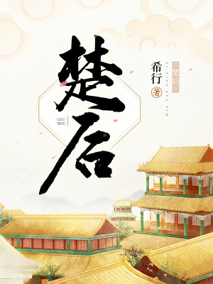 楚后希行起点