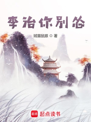 李治你别怂燃文