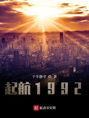 起航1992手打无防盗