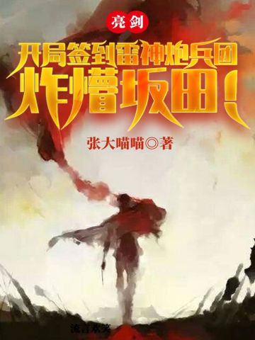 亮剑：开局签到雷神炮兵团，炸懵坂田！张大喵喵