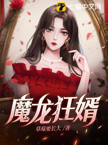 魔龙狂婿草莓要长大