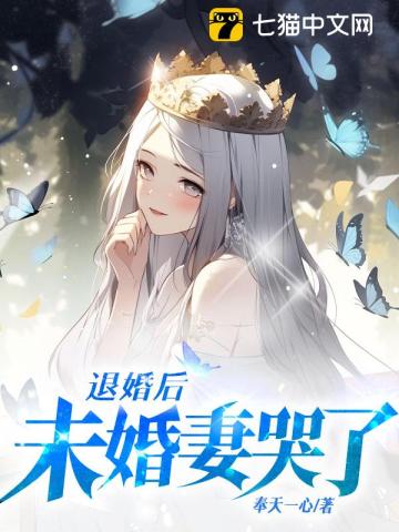 退婚后，未婚妻哭了奉天一心