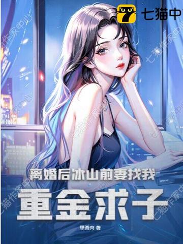 离婚后，美女总裁后悔了里脊肉