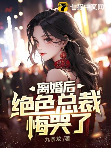 离婚后，绝色总裁悔哭了九条龙