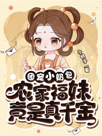 团宠小奶包，农家福妹竟是真千金小辫子