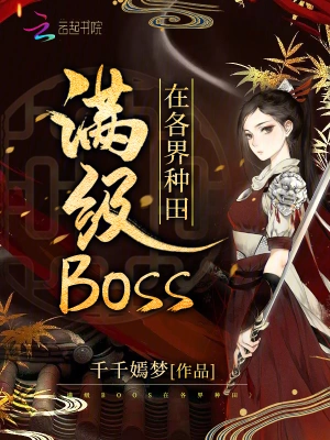 满级BOSS在各界成神千千嫣梦