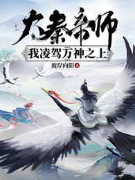 大秦帝师：我凌驾万神之上