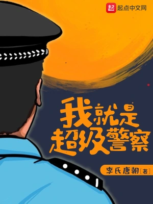 我就是超级警察有几个女主