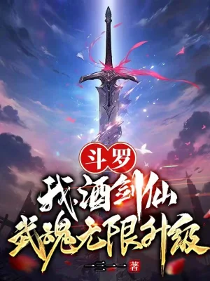 斗罗：我，酒剑仙，武魂无限升级一三一一