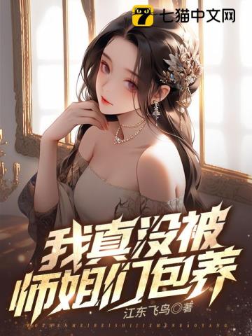 我真没被师姐们包养江东飞鸟