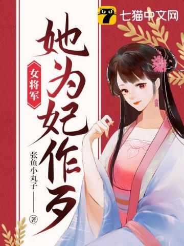 女将军她为妃作歹