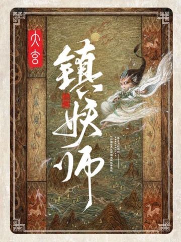 大玄镇妖师李夜清