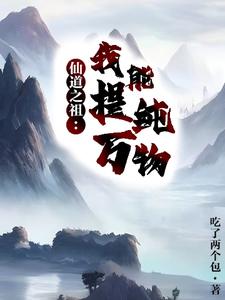 仙道之祖，我能提纯万物吃了两个包