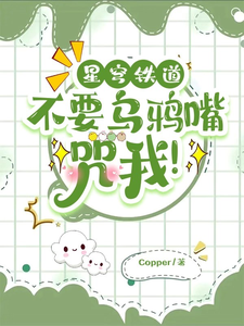 星穹铁道：不要乌鸦嘴咒我！Copper