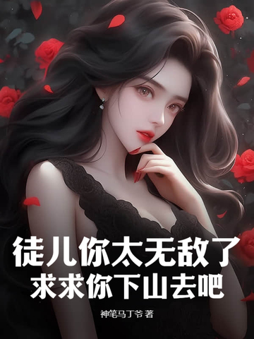 徒弟有技术，师娘顶不住神笔马丁爷