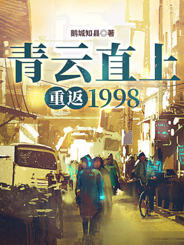 青云直上：重返1998