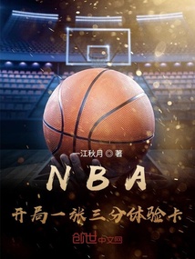 NBA：开局一张三分体验卡一江秋月