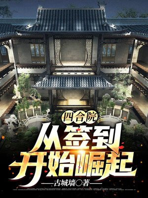 四合院：从签到开始崛起古城墙