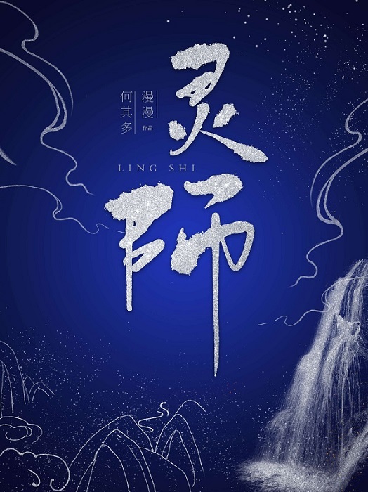 灵师漫漫何其多