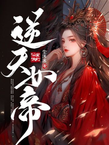 逆天女帝尘沐沐