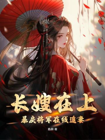 长嫂在上，暴戾将军在线追妻陈厝