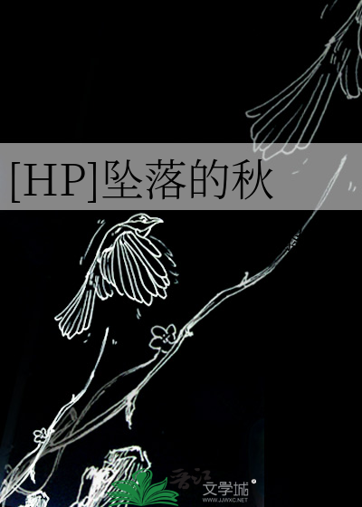 [HP]雾里故渊在旧林