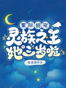 星际甜宠：灵族之王她三岁啦！是酒酒呀