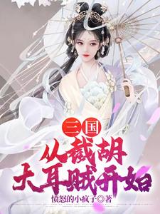 三国：从截胡大耳贼开始愤怒的小疯子